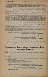 Постановление Всероссийского Центрального Исполнительного Комитета. О составе города Ленинска-Кузнецкого, Кузнецкого округа, Сибирского края. 12 ноября 1928 года