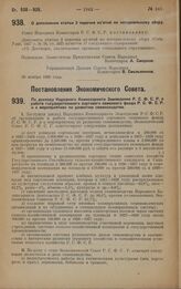 Постановление Совета Народных Комиссаров. О дополнении статьи 2 перечня изъятий по нотариальному сбору. 20 ноября 1928 года