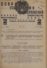 Об утверждении устава государственного промышленного треста Клинцовских текстильных фабрик под наименованием «Клинцовский текстильный трест». Утвержден Высшим Советом Народного Хозяйства РСФСР 31 октября 1928 г.