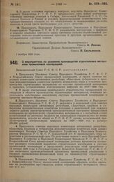 Постановление Экономического Совета. О мероприятиях по усилению производства строительных материалов промысловой кооперацией. 10 ноября 1928 года