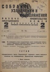 Об утверждении устава государственного треста пищевкусовой промышленности Воронежского окружного совета народного хозяйства, под наименованием: «Воронежский пищевкустрест». Утвержден президиумом Воронежского окружного исполнительного комитета 4 ок...