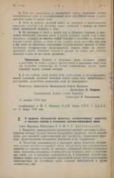 Декрет Совета Народных Комиссаров. О пределах обязанностей волостных исполнительных комитетов и сельских советов в отношении почтово-телеграфной связи. 31 декабря 1925 года