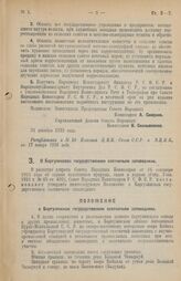 Декрет Совета Народных Комиссаров. О Баргузинском государственном охотничьем заповеднике. 4 января 1926 года