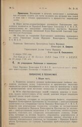 Декрет Совета Народных Комиссаров. Об утверждении Положения о техникумах. 4 января 1926 года