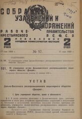 Об утверждении устава Дальневосточного рисопромышленного акционерного общества «Дальрис». Утвержден Экономическим советом 13 октября 1928 г.