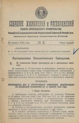 Постановление Экономического Совещания. Об утверждении Правил производства дел в арбитражных комиссиях.14 ноября 1925 года