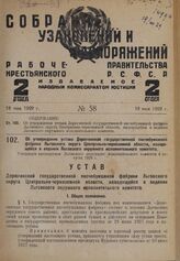 Об утверждении устава Дерюгинской государственной писчебумажной фабрики Льговского округа Центрально-черноземной области, находящейся в ведении Льговского окружного исполнительного комитета. Утвержден президиумом Льговского окружного исполнительно...