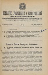 Декрет Совета Народных Комиссаров. О поднятии квалификации оканчивающих высшие учебные заведения. 11 декабря 1925 года