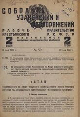 Об утверждении устава Николаевского на Амуре окружного промышленного треста местного значения под сокращенным наименованием «Николаевский промтрест». Утвержден президиумом Николаевского на Амуре окружного исполнительного комитета 20 января 1928 г.