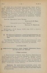 Декрет Совета Народных Комиссаров. Об утверждения Положения о профессионально-технических школах Народного Комиссариата Социального Обеспечения для инвалидов. 4 января 1926 года