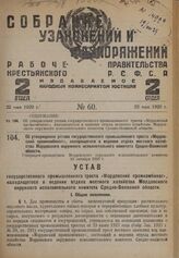 Об утверждении устава государственного промышленного треста «Мордовский промкомбинат», находящегося в ведении отдела местного хозяйства Мордовского окружного исполнительного комитета Средне-Волжской области. Утвержден президиумом Мордовского окруж...