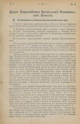 Декрет Всероссийского Центрального Исполнительного Комитета. Об образовании и районировании Дальне-Восточного края. 4 января 1926 года