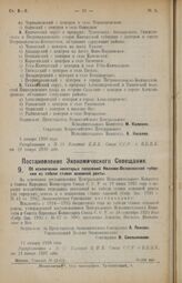 Постановление Экономического Совещания. Об исключении некоторых поселений Иваново-Вознесенской губернии из табели ставок основной ренты. 12 января 1926 года