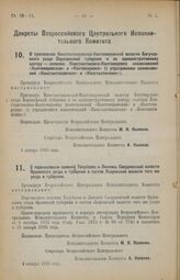 Декрет Всероссийского Центрального Исполнительного Комитета. О присвоении Константиновской-Кантемировской волости Богучарского уезда Воронежской губернии и ее административному центру — селению Константиновка-Кантемировка наименований «Кантемировс...