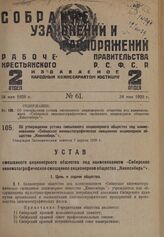 Об утверждении устава смешанного акционерного общества под наименованием «Сибирское кинематографическое смешанное акционерное общество "Киносибирь”». Утвержден Экономическим советом 7 апреля 1928 г.