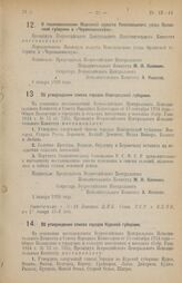 Декрет Всероссийского Центрального Исполнительного Комитета. О переименовании Мценской волости Новосильского уезда Орловской губернии в «Черемошинскую». 4 января 1926 года