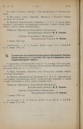 Декрет Всероссийского Центрального Исполнительного Комитета. О дополнении постановления Всероссийского Центрального Исполнительного Комитета от 14 сентября 1925 года об утверждении списка городов Вологодской губернии. 4 января 1926 года