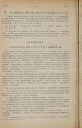 Декрет Всероссийского Центрального Исполнительного Комитета и Совета Народных Комиссаров. Об утверждении Положения о лесном опытном деле в Р.С.Ф.С.Р. 4 января 1926 года