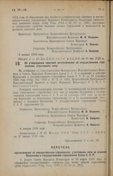 Декрет Всероссийского Центрального Исполнительного Комитета и Совета Народных Комиссаров. Об утверждении перечней постановлений об имущественном страховании, утративших силу. 4 января 1926 года