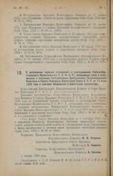 Декрет Всероссийского Центрального Исполнительного Комитета и Совета Народных Комиссаров. О дополнении перечня узаконений и распоряжений Рабоче-Крестьянского Правительства Р.С.Ф.С.Р., потерявших силу и отмененных с изданием постановления Центральн...