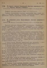 Об открытии отделений Ленинградского областного коммунального банка в гг. Новгороде, Череповце и Боровичах. Постановление Народного Комиссариата Финансов РСФСР от 25 февраля 1929 г.