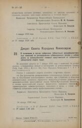 Декрет Совета Народных Комиссаров. О включении в состав губернских (областных) междуведомственных комиссий по распределению субвенционных фондов и наблюдению за использованием таковых представителя от губернского (областного) отдела труда.14 январ...