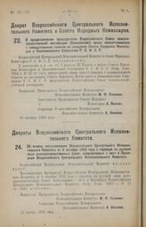 Декрет Всероссийского Центрального Исполнительного Комитета и Совета Народных Комиссаров. О предоставлении председателю Всероссийского Союза сельско-хозяйственной кооперации (Сельскосоюз) права присутствовать с совещательным голосом на заседаних С...