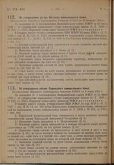 Об утверждении устава Вятского коммунального банка. Постановление Народного Комиссариата Финансов РСФСР от 28 февраля 1929 г.