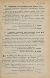 Декрет Всероссийского Центрального Исполнительного Комитета. О наименовании группы островов в Северном Ледовитом океане. 11 января 1926 года