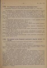 Об изменении устава Самарского акционерного общества торговли «Самакторг». Постановление Народного Комиссариата Торговли РСФСР от 20 февраля 1929 г.