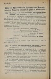 Декрет Всероссийского Центрального Исполнительного Комитета и Совета Народных Комиссаров. Об освобождении от уплаты прописочного сбора сезонных рабочих, инвалидов и лиц, находящихся на социальном обеспечении. 11 января 1926 года