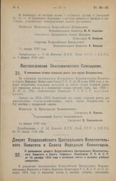 Постановление Экономического Совещания. О понижении ставки основной ренты для города Владивостока. 14 января 1926 года