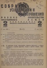 Об изменении устава «Акционерного общества фруктового и ягодного садоводства и торговли фруктами, ягодами и другими плодами "Фруктовщик”». Постановление Народного Комиссариата Торговли РСФСР от 2 июля 1928 г.