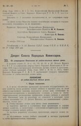 Декрет Совета Народных Комиссаров. Об утверждении Положения об учебно-опытных лесных дачах. 20 января 1926 года