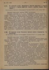 Об изменении устава «Акционерного общества фруктового и ягодного садоводства и торговли фруктами, ягодами и другими плодами "Фруктовщик”». Постановление Народного Комиссариата Торговли РСФСР от 23 ноября 1928 г.
