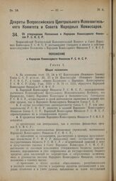 Декрет Всероссийского Центрального Исполнительного Комитета и Совета Народных Комиссаров. Об утверждении Положения о Народном Комиссариате Финансов Р.С.Ф.С.Р. 4 января 1926 года