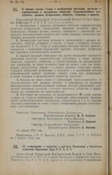 Декрет Всероссийского Центрального Исполнительного Комитета и Совета Народных Комиссаров. О порядке созыва съездов и конференций местными органами и учреждениями в автономных советских социалистических республиках, краевых обвинениях, областях, гу...