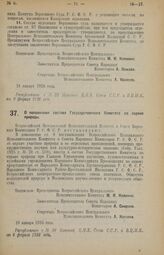 Декрет Всероссийского Центрального Исполнительного Комитета и Совета Народных Комиссаров. О пополнении состава Государственного Комитета по охране природы. 18 января 1926 года