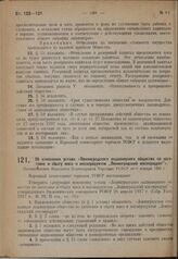 Об изменении устава «Ленинградского акционерного общества по заготовке и сбыту мяса и мясопродуктов "Ленинградский мясопродукт"». Постановление Народного Комиссариата Торговли РСФСР от 8 января 1929 г.