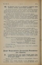 Декрет Всероссийского Центрального Исполнительного Комитета и Совета Народных Комиссаров. Об изменении статей 13 и 14 Положения о бюджетных правах автономных советских социалистических республик. 18 января 1926 года