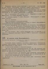 Об изменении устава Ленинградбумтреста. Постановление президиума Ленинградского областного исполнительного комитета от 2 февраля 1929 г.