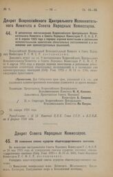 Декрет Всероссийского Центрального Исполнительного Комитета и Совета Народных Комиссаров. О дополнении постановления Всероссийского Центрального Исполнительного Комитета и Совета Народных Комиссаров Р.С.Ф.С.Р. от 6 апреля 1925 года о порядке издан...