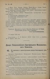 Декрет Всероссийского Центрального Исполнительного Комитета. Об изменениях в административном делении Нижегородской губернии. 1 февраля 1926 года