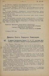 Декрет Совета Народных Комиссаров. О передаче Центральному Архиву Р.С.Ф.С.Р. негативов фотоснимков и кино-фильм, имеющих историко-революционный интерес. 4 февраля 1926 года