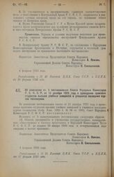 Декрет Совета Народных Комиссаров. Об изменении ст. 5 постановления Совета Народных Комиссаров Р.С.Ф.С.Р. от 15 декабря 1925 года о проведении практики студентов высших учебных заведений и учащихся последних курсов техникумов. 4 февраля 1926 года