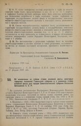 Постановление Экономического Совещания. Об исключении из табели ставок основной ренты некоторых городских поселений Гомельской губернии и о снижении ставок основной ренты для городов Семипалатинской губернии Казахской Автономной С.С.Р. 4 февраля 1...