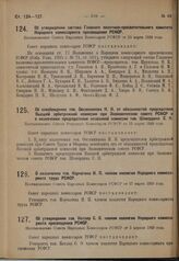 Об утверждении состава Главного политико-просветительного комитета Народного комиссариата просвещения РСФСР. Постановление Совета Народных Комиссаров РСФСР от 15 марта 1929 года