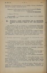 Постановление Экономического Совещания. Инструкция о порядке предоставления льгот по обязательному окладному страхованию в городах на 1925—1926 операционный год. 4 февраля 1926 года