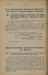 Декрет Всероссийского Центрального Исполнительного Комитета и Совета Народных Комиссаров. О предоставлении председателю Всероссийского Союза Кустарно-Промысловой Кооперации права присутствия на заседаниях Совета Народных Комиссаров и Экономическог...