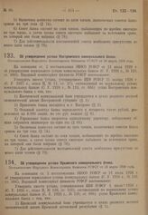 Об утверждении устава Костромского коммунального банка. Постановление Народного Комиссариата Финансов РСФСР от 26 марта 1929 года